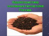 Характеристика основных типов почв России.