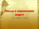 «Россия в современном мире». География 11 класс