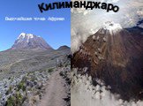 Высочайшая точка Африки. Килиманджаро