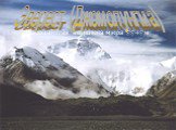 Эверест (Джомолунгма). Высочайшая вершина мира 8848м