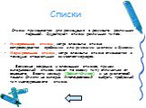 Списки. Списки применяются для размещения в документе различных перечней. Существуют списки различных типов: Нумерованные списки, когда элементы списка сопровождаются арабскими или римскими числами и буквами; Маркированные списки, когда элементы списка отмечаются с помощью специальных символов-марке