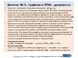 Занятие № 5. Графика в HTML- документе. Браузеры «понимают» три графических формата – gif, jpg, png. Формат gif. Картинки в этом формате поддерживают 256 цветов. Этот формат имеет дополнительные возможности: мультипликация. Используя анимационный GIF-редактор, легко собрать простой мультик (нарисова