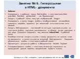 Задание: Скопировать в рабочую папку html-файлы с текстами (avia.html, avto.html, flot.html, geldor.html – см. Приложение). Создать в рабочей папке паку для изображений images. Скопировать в папку images файлы с изображениями автомобиля, самолета, корабля, паровоза (из локальной сети класса или сети