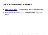Список использованных источников. http://ab-w.net/ - самоучитель по сайтостроению http://evgeniypopov.com/ - видеоуроки по HTML и CSS