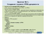 Занятие № 1. Создание первого HTML-документа. Знакомство со структурой HTML-документа. HTML-документ заключается в теги  и . Между этими тегами два блока: - блок заголовка   - содержит описание параметров, используемых при отображении документов, но не отображающихся в окне обозревателя. Например:  