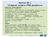 Логическое форматирование. а) Оформление заголовков:   n - целое число от 1 до 6, определяет уровень заголовка (1 - высокий уровень, 6 - низкий уровень). При оформлении заголовков можно использовать атрибут выравнивания -  	- выравнивание по левому краю  	- выравнивание по центру   - выравнивание по