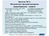 Занятие № 2. Физическое форматирование (форматирование шрифта). а)  ( )	полужирное начертание  (  ) курсивное начертание   подчеркнутый шрифт   - задание параметров шрифта. атрибут size – размер шрифта, целое число от 1 до 7, по умолчанию 3 атрибут color – цвет шрифта, название цвета по-английски ил