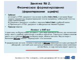 Задание: а) создать HTML-документ (на основе файла index.html), в котором будут заданы параметры форматирования текста (например, небольшой текст на тему краеведения). б) Сохранить документ в файле с именем index2.html в рабочей папке. в) Просмотреть HTML-документ в обозревателе Internet Explorer. П