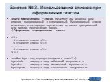 Занятие № 3. Использование списков при оформлении текстов. Текст с перечислением – список. Выделяют два основных вида списков – маркированный и нумерованный. Маркированный список используют, если порядок перечисления не важен, нумерованный – если порядок перечисления важен. а) Оформление маркированн