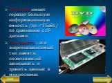 DVD-диски имеют гораздо большую информационную емкость (до 17 Гбайт) по сравнению с CD-дисками. Flash-память – это энергонезависимый тип памяти, позволяющий записывать и хранить данные в микросхемах.