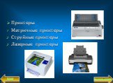 Принтеры: Матричные принтеры Струйные принтеры Лазерные принтеры