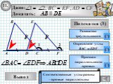 Равенство треугольников. Дано: Доказать: AB ll DE. Определите углы ВАС и EDF. С E F