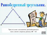 Равнобедренный треугольник. Треугольник называется равнобедренном если две его стороны равны. АВ = АС