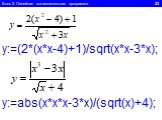 Блок 2. Линейная вычислительная программа 23. y:=(2*(x*x-4)+1)/sqrt(x*x-3*x); y:=abs(x*x*x-3*x)/(sqrt(x)+4);