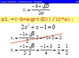 Блок 2. Линейная вычислительная программа 24. x1:=(-b+sqrt(D))/2*a; ? x1:=(-b+sqrt(D))/(2*a);