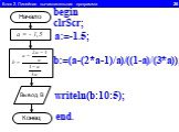 Блок 2. Линейная вычислительная программа 26. Начало а = - 1,5 Вывод B Конец a:=-1.5; begin clrScr; b:=(a-(2*a-1)/a)/((1-a)/(3*a)); writeln(b:10:5); end.