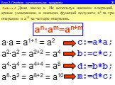 Блок 2. Линейная вычислительная программа 31. Задача 6. Дано число а. Не используя никаких операций, кроме умножения, и никаких функций получите а8 за три операции и а10 за четыре операции. a2∙a2 = a2+2 = a4 a4∙a4 = a4+4 = a8 a∙a = a1+1 = a2 an∙am=an+m c:=a*a; b:=c*c; d:=b*b; a8∙a2 = a8+2 = a10 m:=d