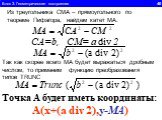 Блок 3. Геометрические построения 40. Из треугольника CMA – прямоугольного по теореме Пифагора, найдем катет МА. CA=b, СM= a div 2. Так как скорее всего МА будет выражаться дробным числом, то применим функцию преобразования типов TRUNC. A(x+(a div 2),y-MA). Точка А будет иметь координаты: