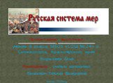 Презентацию выполнил: ученик 6 класса МБОУ «СОШ № 24» п. Снежногорск, Красноярского края Корыткин Илья Руководитель: учитель математики Лазакович Татьяна Валерьевна январь 2010год.