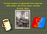 Из мер жидких тел Древней Руси известны такие меры, как бочка, ведро, корчага, кружка, чарка.