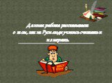 Данная работа рассказывает о том, как на Руси люди учились считать и измерять.