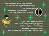 Тянись верстой, да не будь простой. За это можно и пудовую (рублевую) свечку поставить. Зернышко пуд бережет. Не худо, что булка с полпуда. Одно зерно пуды приносит. Свой золотник чужого пуда дороже. Съел полпуда — сыт покуда. Узнаешь, почем пуд лиха! У него в голове ни ползолотника мозга (ума).