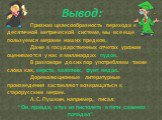 Вывод: Признав целесообразность перехода к десятичной метрической системе, мы все еще пользуемся мерами наших предков. Даже в государственных отчетах урожаи оцениваются у нас в миллиардах пудов. В разговоре до сих пор употребляем такие слова как, верста, золотник, фунт, ведро. Дореволюционные литера