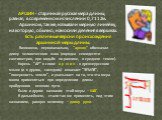 АРШИН - старинная русская мера длины, равная, в современном исчислении 0,7112м. Аршином, так же, называли мерную линейку, на которую, обычно, наносили деления в вершках. Есть различные версии происхождения аршинной меры длины. Возможно, первоначально, "аршин" обозначал длину человеческого 