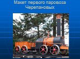 Макет первого паровоза Черепановых