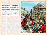 Восточные славяне-язычники, в отличие от некоторых окрестных народов, не приносили человеческие жертвы своим идолам.