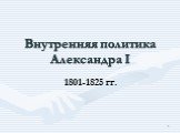 Внутренняя политика Александра I. 1801-1825 гг.