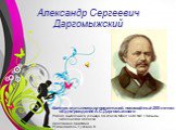 Free Powerpoint Templates. Александр Сергеевич Даргомыжский. Конкурс мультимедиа-презентаций, посвящённый 200-летию со дня рождения А.С.Даргомыжского Работу выполнила ученица 5 А класса МБОУ СОШ №7 г.Вязьмы Смоленской области Красавина Кристина Руководитель Гусева С.В.