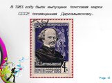 В 1963 году была выпущена почтовая марка СССР, посвященная Даргомыжскому.