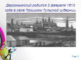 Даргомыжский родился 2 февраля 1813 года в селе Троицком Тульской губернии.