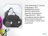 Отец Александра, Сергей Николаевич, был внебрачным сыном богатого дворянина Василия Алексеевича Ладыженского . Мать, урождённая княжна Мария Борисовна Козловская, вышла замуж против воли родителей.