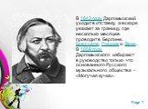 В 1843 году Даргомыжский уходит в отставку, а вскоре уезжает за границу, где несколько месяцев проводит в Берлине, Брюсселе, Париже и Вене. В 1859 году Даргомыжского избирают в руководство только что основанного Русского музыкального общества – «Могучая кучка».