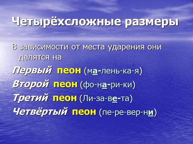 Стихотворение размеры. ЧЕТЫРЁХСЛОЖНЫЙ размер стиха. Стихотворные Размеры четырехсложные. Чеьыоёхсложный стихотворный размер. Пеон стихотворный размер.