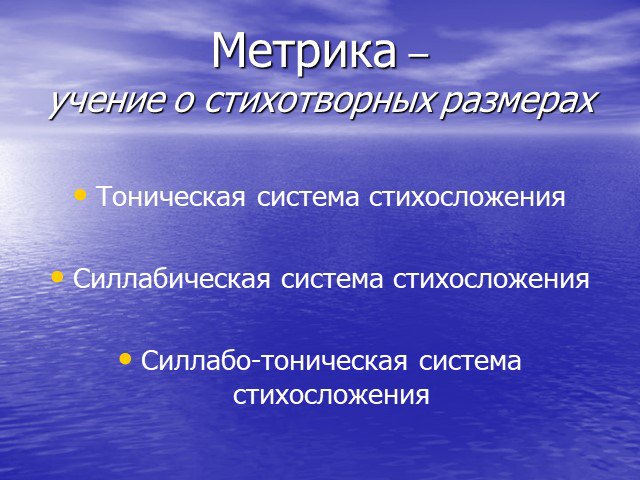 Метрики презентация. Метрика стихотворения. Тоническая и силлабо-тоническая системы стихосложения. Силлабическая система стихосложения. Силлабо-тоническая система стихосложения.