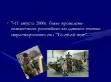 7-11 августа 2000г. было проведено совместного российско-молдавское учение миротворческих сил "Голубой щит".