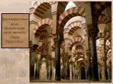 Двухъярусные арки молельного зала мечети (Зала Просьбы).