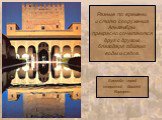 Разные по времени и стилю сооружения Альгамбры прекрасно сочетаются друг с другом, благодаря обилию воды и садов. Бассейн перед старинной башней Комарес.