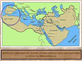 Арабский халифат во время своего наивысшего могущества и область Мавритании.