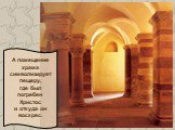 А помещение храма символизирует пещеру, где был погребен Христос и откуда он воскрес.