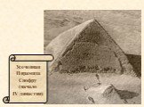 Усеченная Пирамида Снофру (начало IV династии)