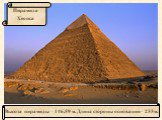 Высота пирамиды – 146,59 м. Длина стороны основания – 233 м.