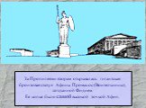 За Пропилеями взорам открывалась гигантская бронзовая статуя Афины Промахос (Воительницы), созданной Фидием. Ее копье было самой высокой точкой Афин.