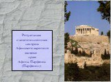Ритуальным и композиционным центром Афинского акрополя является храм Афины Парфенос (Парфенон).