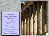 Расстояние между колоннами Парфенона точно вымерены архитекторами Иктином и Калликратом. Словно шеренга афинских граждан выстроилась вокруг Парфенона.