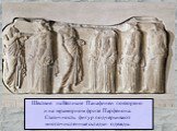 Шествие на Великие Панафинеи повторено и на мраморном фризе Парфенона. Статичность фигур подчеркивают многочисленные складки одежды.