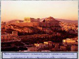 Часть города, стоящую на высокой скале, называли акрополем от греческого akros – «верхний» и polis – «город».